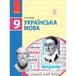 Українська мова. Підручник. 9 клас - Олександра Глазова