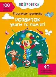 Книга Нейробіка. Прописи-тренажер. Розвиток уваги та памяті. 100 нейроналіпок 0961 (9786175470961) shop (9786175470961)