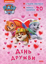 Пригодницькі розмальовки. День Дружби