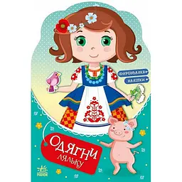 Дитяча книжка з наклейками Одягни ляльку "Україночка Стефанія у бабусі" Ранок 615011