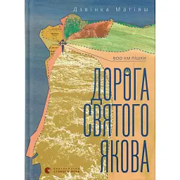 Дорога святого Якова - Дзвінка Матіяш