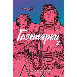 Газетярки. Книга 2 - Браян К. Вон