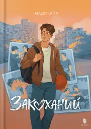 Закоханий
