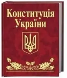 Конституція України - мініатюра 2