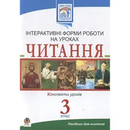 Читання. Інтерактивні форми роботи на уроках. 3 клас - Світлана Заброцька