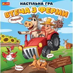 Настільна гра "Втеча з ферми" -