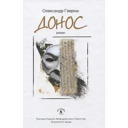 Донос - Олександр Гаврош