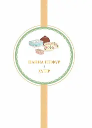 Нові пригоди панни Птіфур - Енн Майклс - миниатюра 2