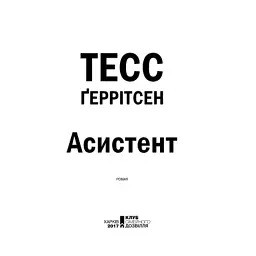 Книга Асистент - Тесс Ґеррітсен КСД (9786171296220) - мініатюра 4