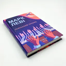 Закоханий привид - Марк Леві | Клуб Сімейного Дозвілля, книга українською, нова, тверда - мініатюра 3