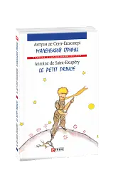 Маленький принц / Le Petit Prince