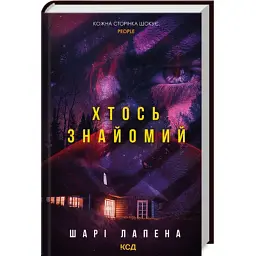 Книга Хтось знайомий - Шарі Лапена КСД (9786171512566)