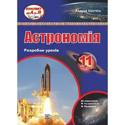 Астрономія. Розробки уроків. 11 клас - Андрій Костюк