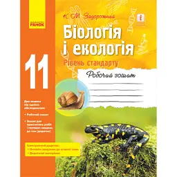 Біологія і екологія. Рівень стандарту. 11 клас. Робочий зошит - Костянтин Задорожний