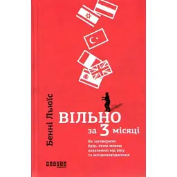 Вільно за 3 місяці - Бенні Льюїс