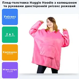 Толстовка Huggle Hoodie з капюшоном і рукавами унісекс двосторонній халат рожевий. - мініатюра 3