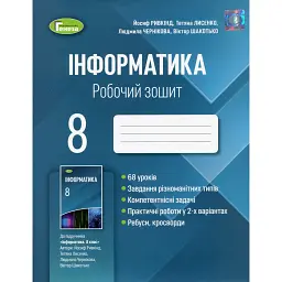 Інформатика 8 клас. Робочий зошит - Й. Я. Ривкінд