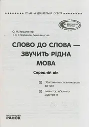 Слово до слова - звучить рідна мова. Середній вік - мініатюра 3