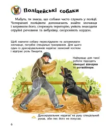 Енциклопедія дошкільника: Собаки - мініатюра 4