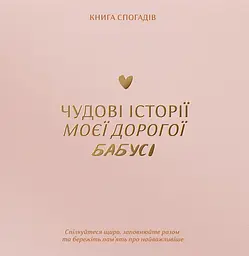 Книга спогадів «Історії моєї бабусі» світлий