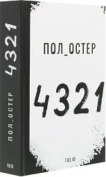 4.3.2.1 - Пол Остер - мініатюра 3