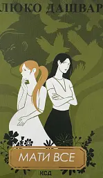 Мати все - Люко Дашвар | Клуб Сімейного Дозвілля, книга українською, нова, тверда