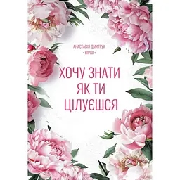Хочу знати, як ти цілуєшся - Анастасія Дмитрук - мініатюра 1