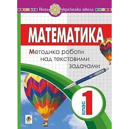 Математика. 1 клас. Методика роботи над текстовими задачами - Я. А. Король