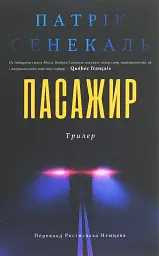 Пасажир