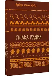 Спілка рудих — Артур Конан-Дойл