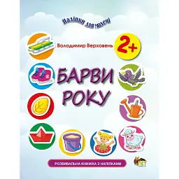 Наліпки для малечі. Барви року - Володимир Верховень
