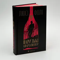 Паризькі апартаменти - Люсі Фолі | Видавництво Старого Лева, книга українською, нова, тверда - мініатюра 1