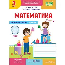 Математика. 3 клас. Робочий зошит. Частина 2 (до підручника А. Заїки, С. Тарнавської) - Світлана Тарнавська