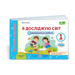 Я досліджую світ. Індивідуальні роботи. 1 клас. Частина 2 - Віра Ткачук