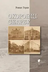 Охоронці скарбу