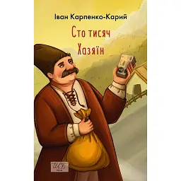 Сто тисяч. Хазяїн - Іван Карпенко-Карий