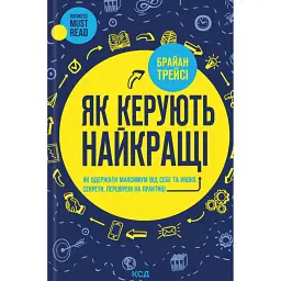 Як керують найкращі - Брайан Трейсі