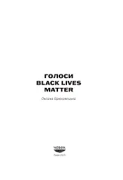 Голоси BLM - Оксана Брюховецька - мініатюра 2