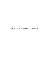 Історія мого кохання - мініатюра 5