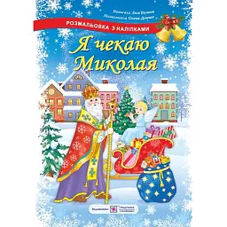Я чекаю Миколая. Розмальовка з наліпками - Леся Вознюк