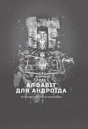 Хроніки ШІ. Алфавіт для андроїда. Коріння Всесвіту - мініатюра 3