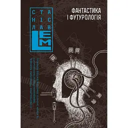 Фантастика і футурологія. Книга 6 - Станіслав Лем