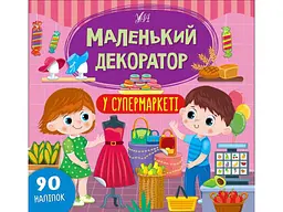 Наліпки УЛА Маленький декоратор У супермаркеті арт.22014