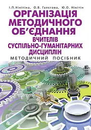 Організація методичного об’єднання вчителів суспільно-гуманітарних дисциплін. Методичний посібник