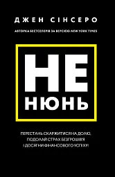 Не нюнь. Перестань скаржитися на долю, подолай страх безгрошів’я і досягни фінансового успіху
