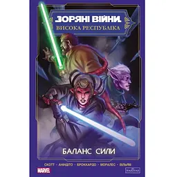 Комікс Зоряні Війни. Висока республіка Баланс сили Varvar Publishing (9786170996886)