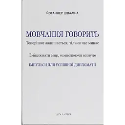 Мовчання говорить. Теперішнє залишається, тільки час минає. Зміцнювати мир, осмислюючи минуле