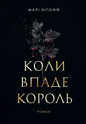 Коли впаде король