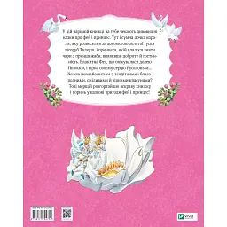 Казки Vivat Велика книга про фей і принцес - Пітер Холейнон - мініатюра 2