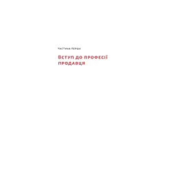 Книга Основи продажів. Ефективна комунікація з покупцями - Неля Малюта Наш Формат (9786178437268) - мініатюра 10